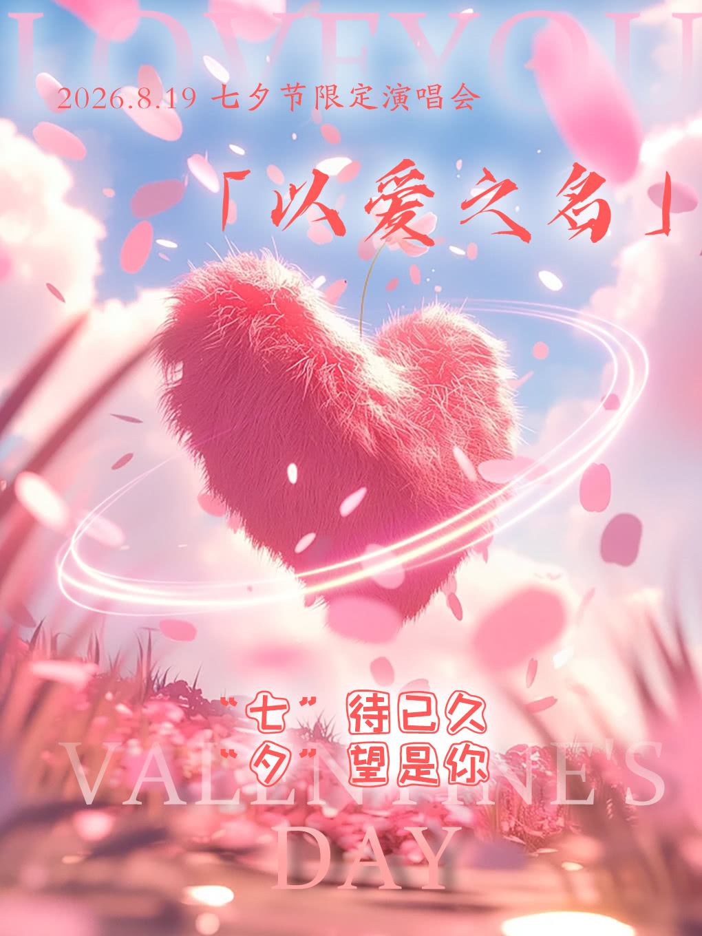 长沙「以爱之名」