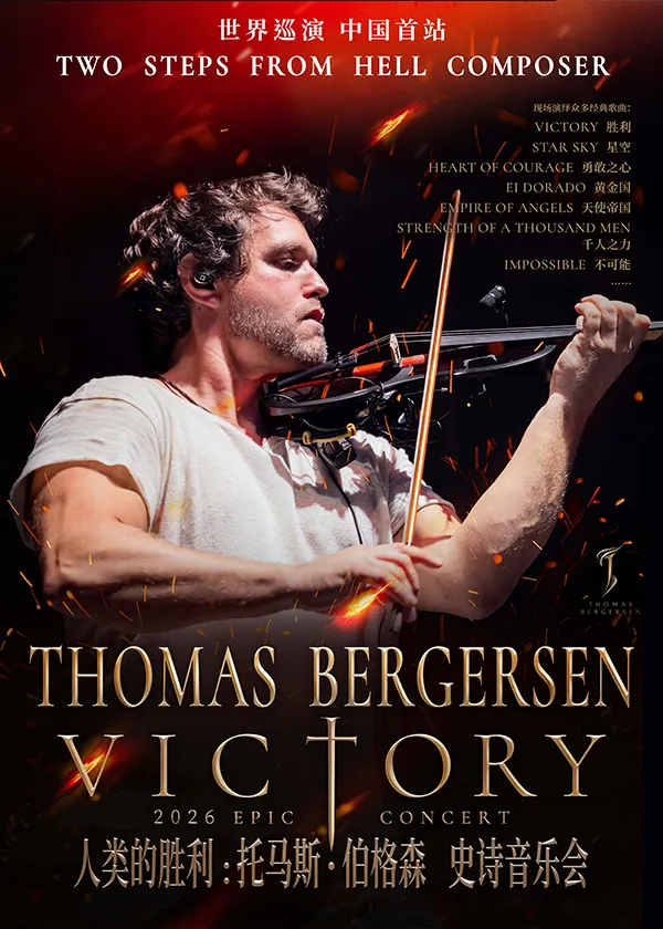 Victory人类的胜利：Thomas Bergersen Epic Live 托马斯·伯格森史诗音乐会-上海特别场