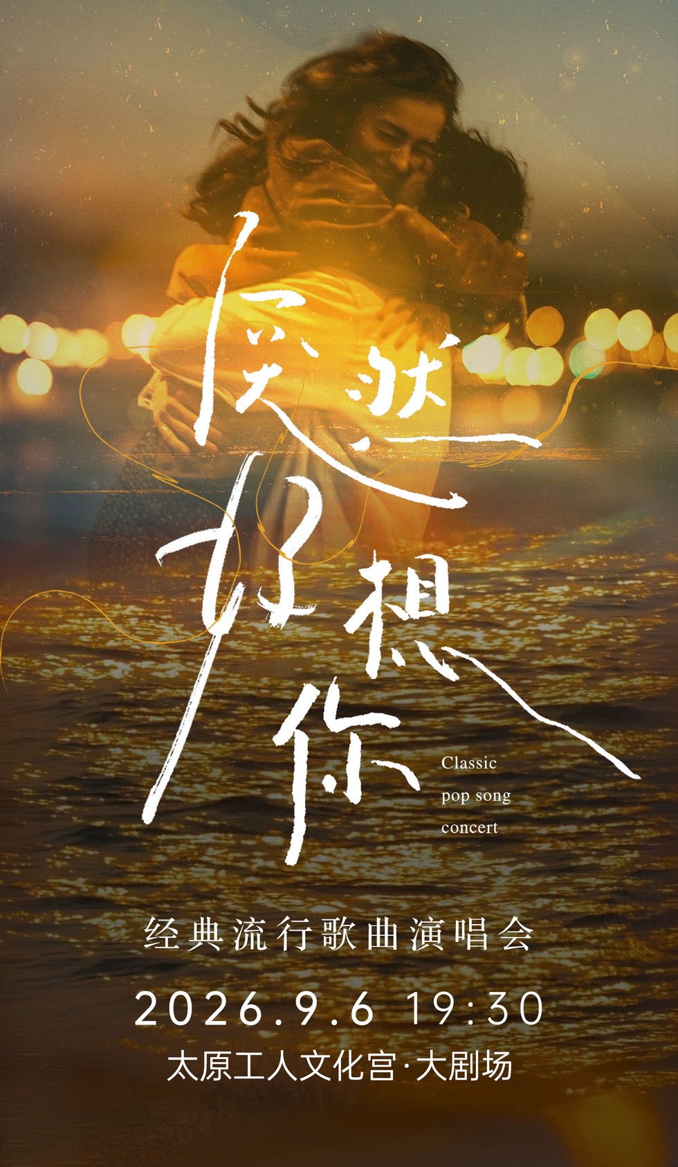太原《突然好想你》演唱会