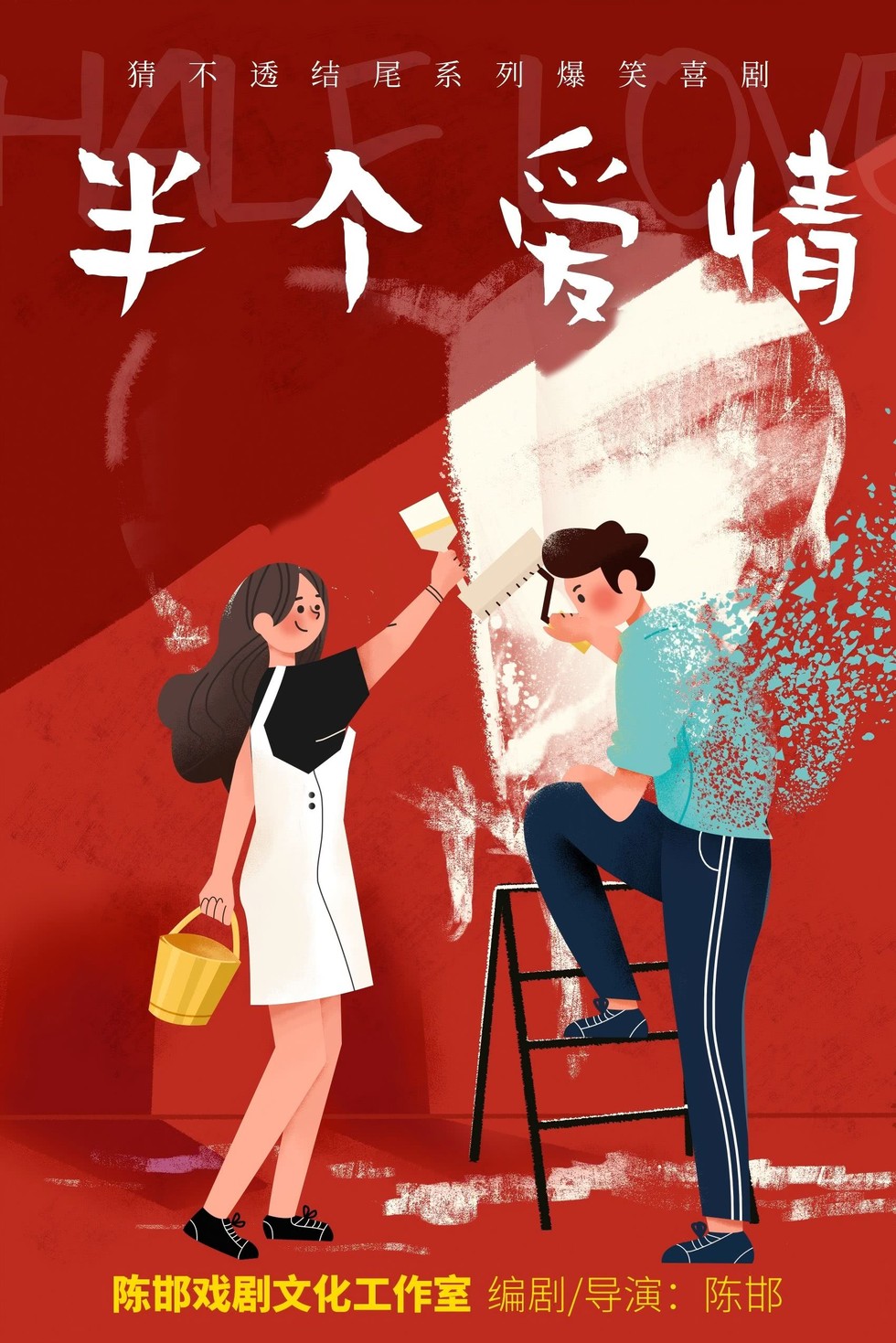 杭州爆笑喜剧《半个爱情》