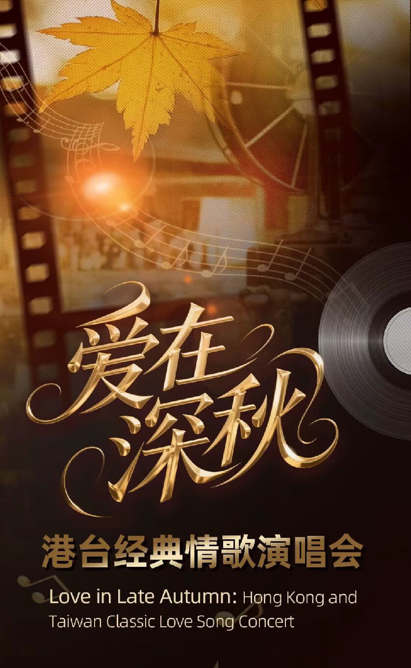 扬州爱在深秋·港台经典情歌