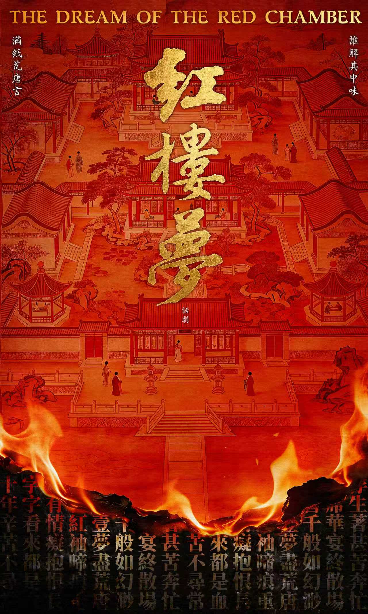 北京古典新绎话剧《红楼梦》