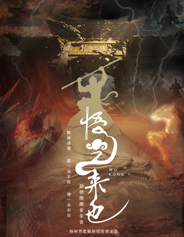 济南《悟空来也》超燃跨界国风音乐盛典