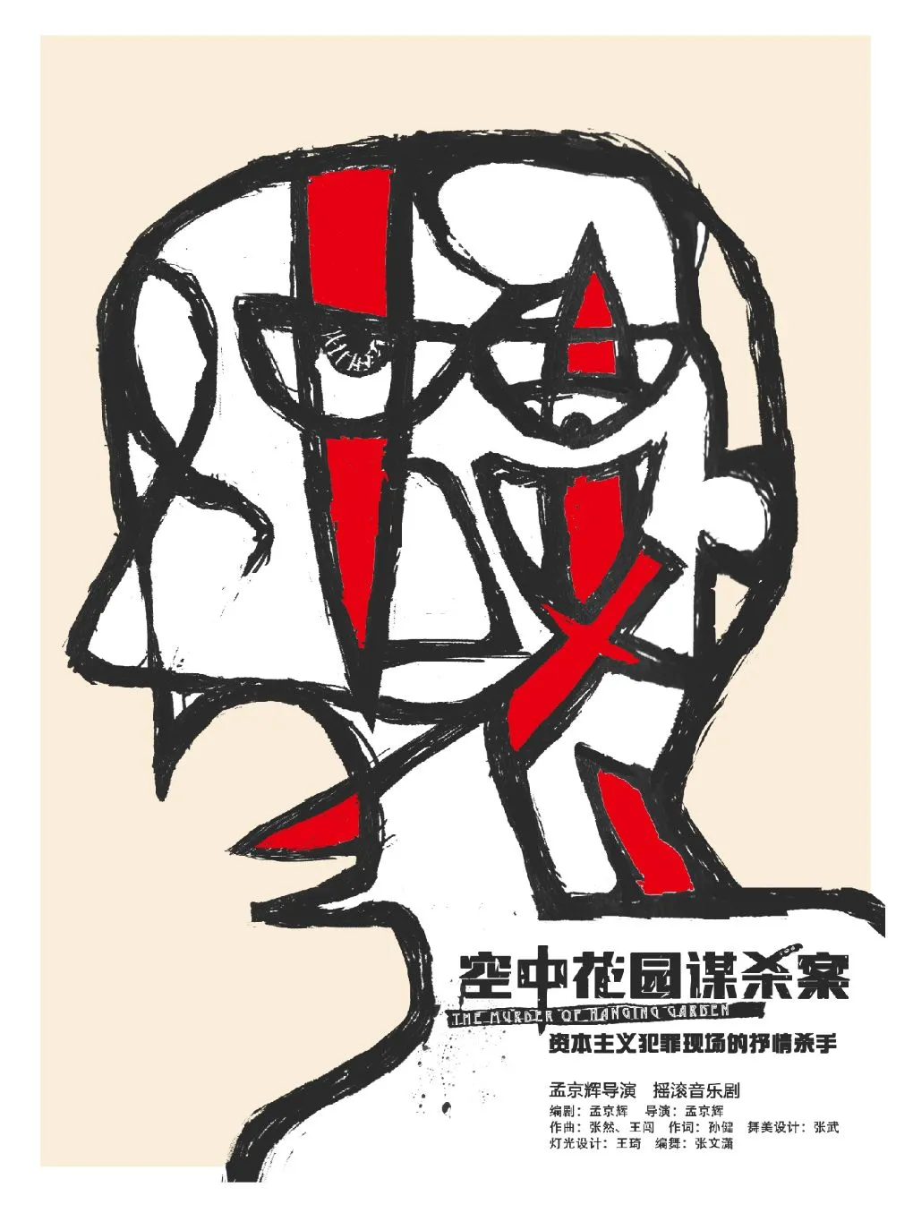 深圳孟京辉戏剧作品摇滚音乐剧《空中花园谋杀案》