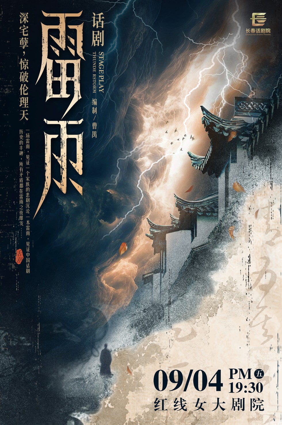 【广州】曹禺经典话剧《雷雨》