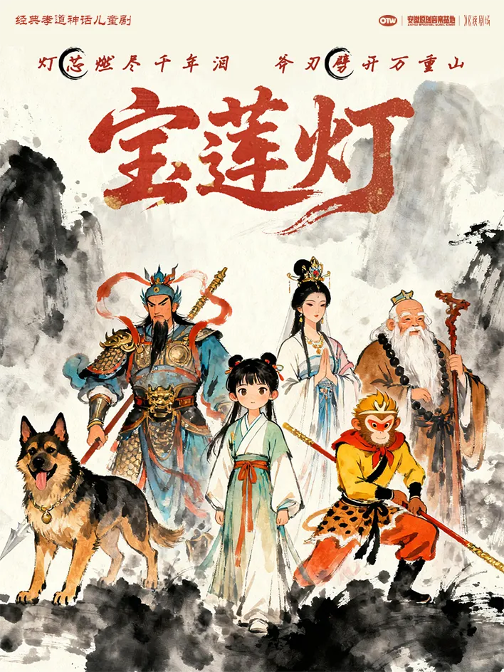 合肥经典孝道神话儿童剧《宝莲灯》