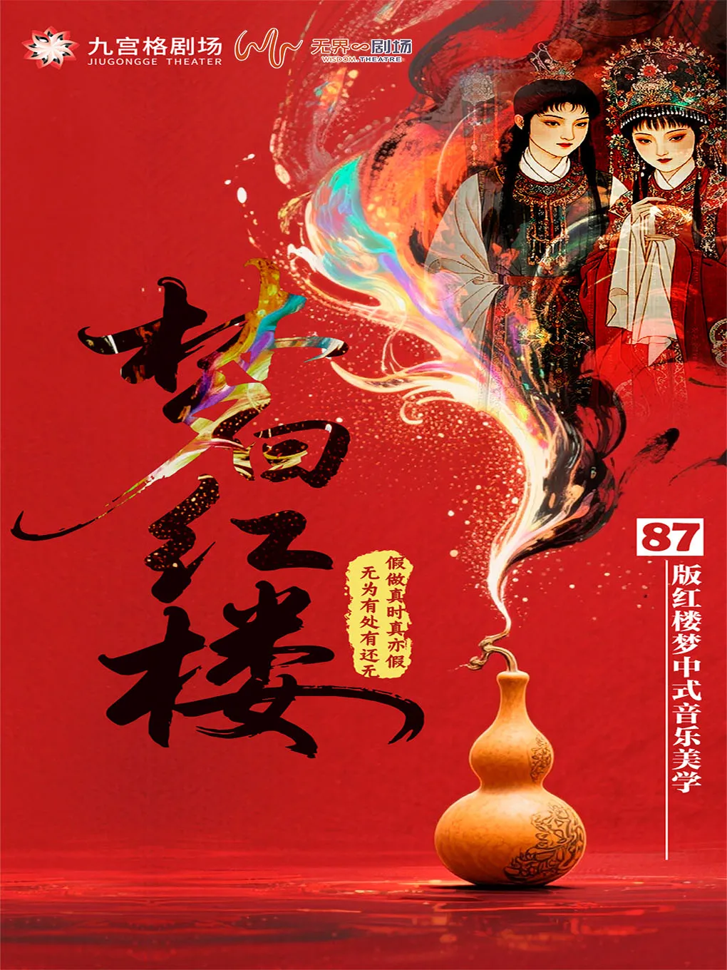 武汉[宋代美学]《梦回红楼》民乐演奏会