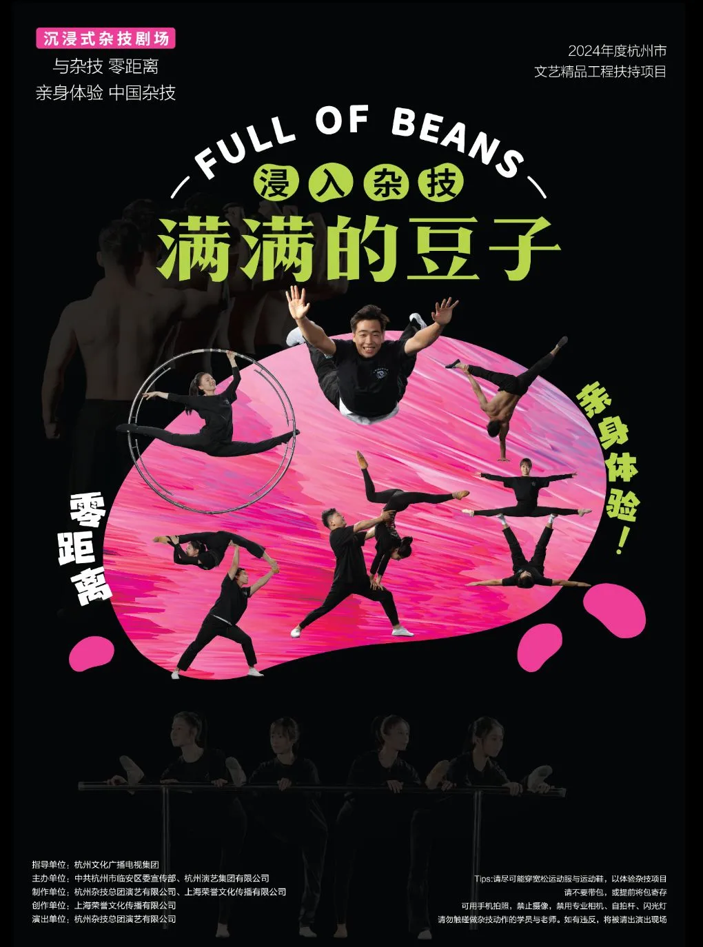 杭州杂技总团剧场（杭州蜂巢剧场） | 沉浸式杂技剧《满满的豆子》