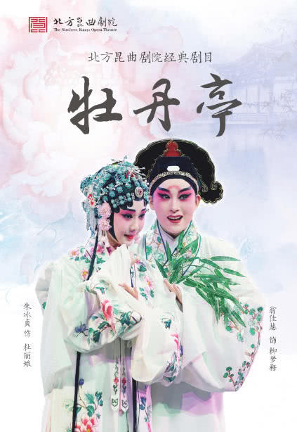 北京昆曲《牡丹亭》上本