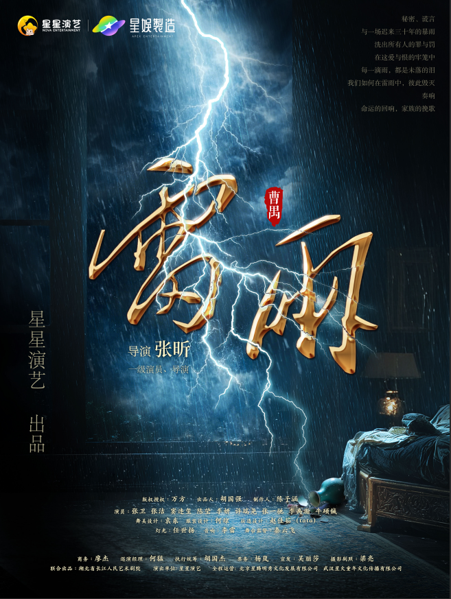 黄山曹禺经典话剧《雷雨》