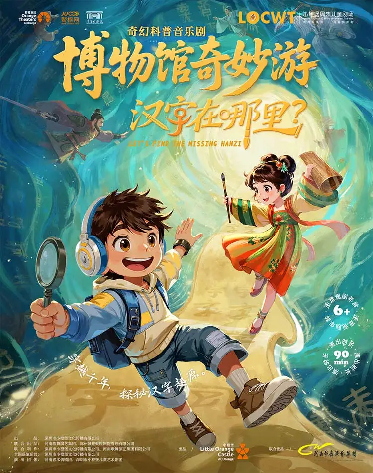 咸阳奇幻科普音乐剧 博物馆奇妙游《汉字在哪里》-泾阳站