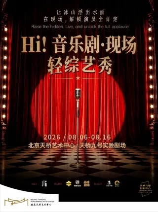北京《Hi!音乐剧·现场》轻综艺秀