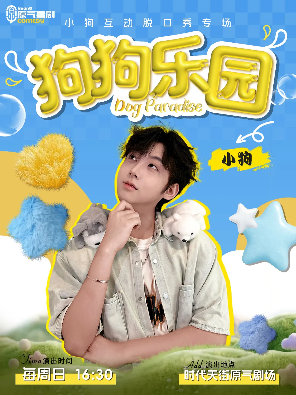 重庆大坪|原气喜剧小狗【狗狗乐园】互动脱口秀专场|时代天街-周日演
