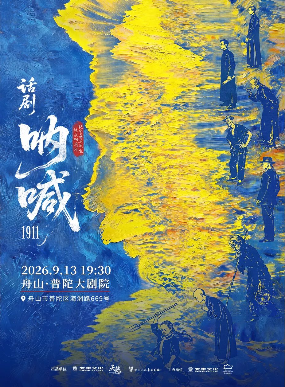 舟山话剧《呐喊1911》