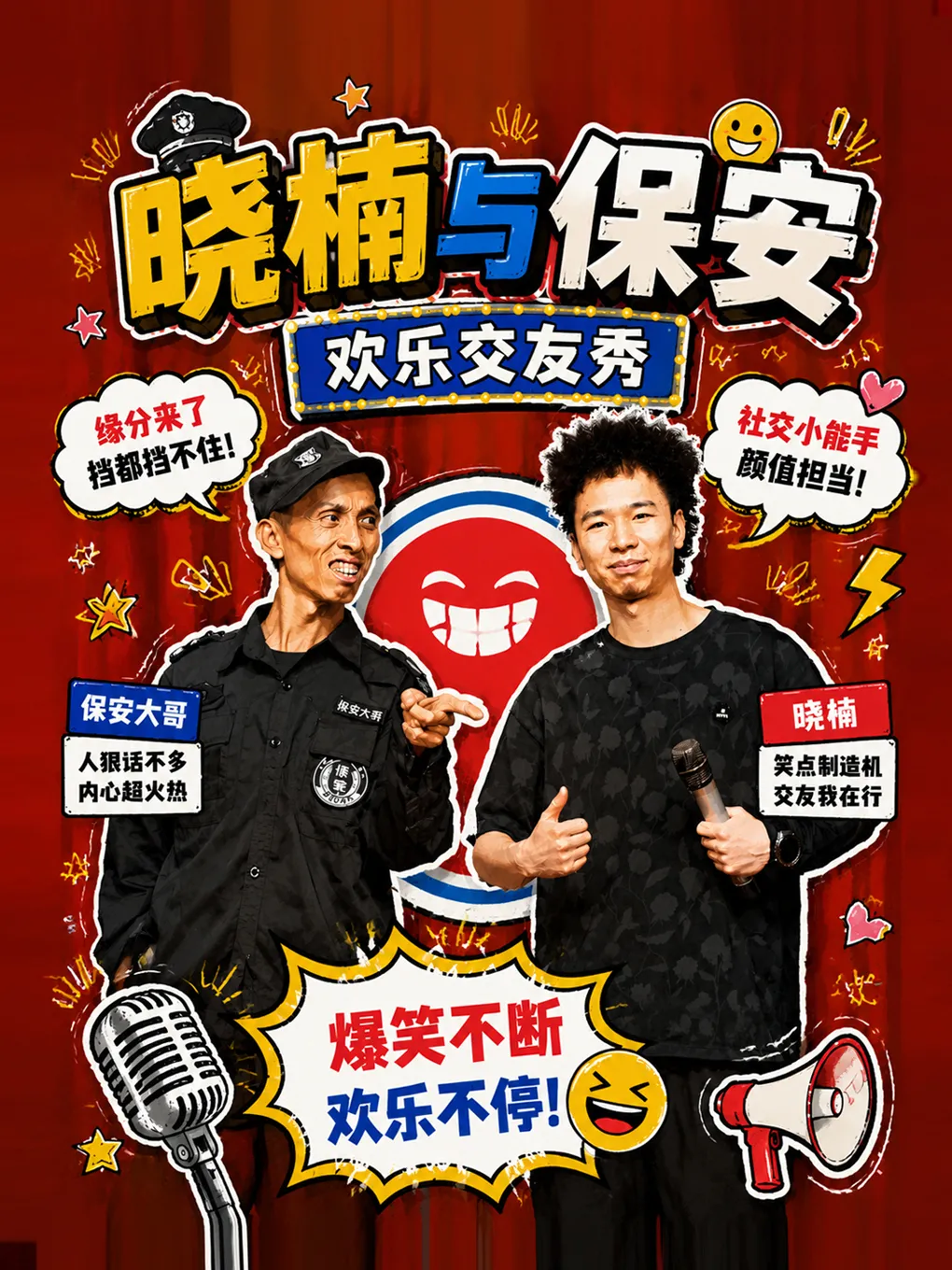 北京《晓楠与保安》欢乐交友秀·大笑喜剧出