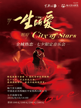 北京当《一生所爱》邂逅 City of Stars｜全城热恋七夕限定音乐会