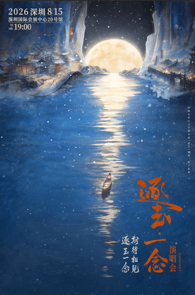 「逐玉一念」演唱会 深圳站