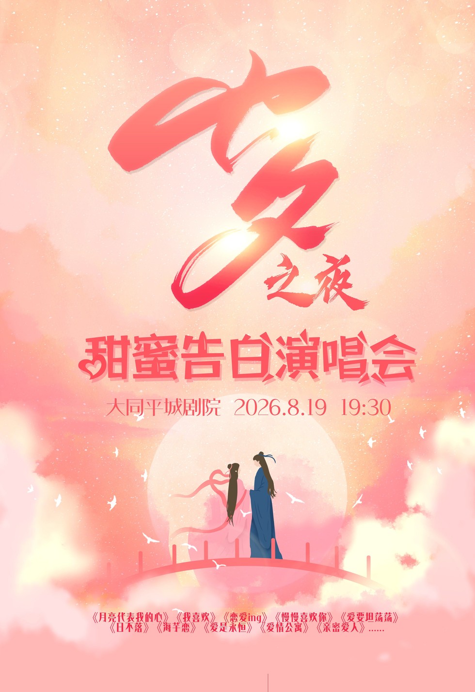 大同《七夕之夜》甜蜜告白演唱会