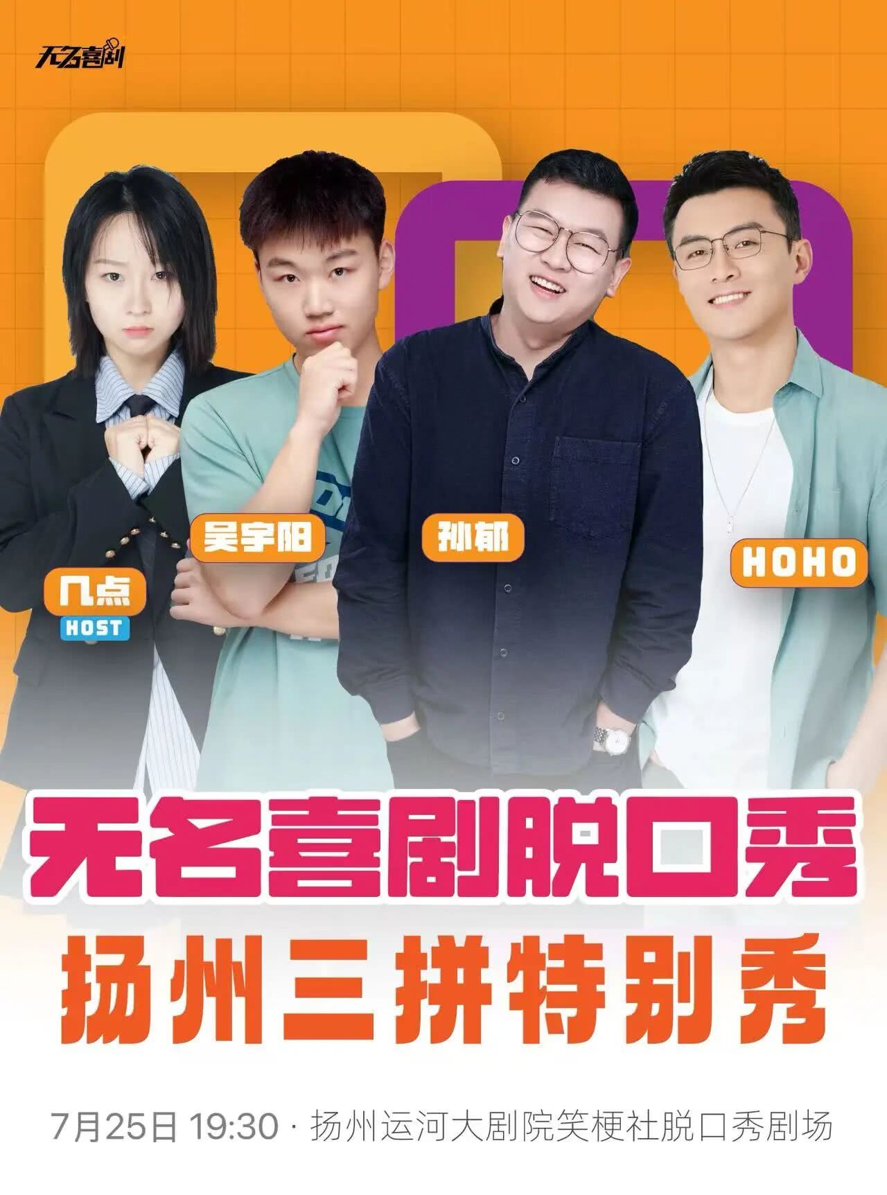 扬州《无名喜剧单口喜剧三拼秀》