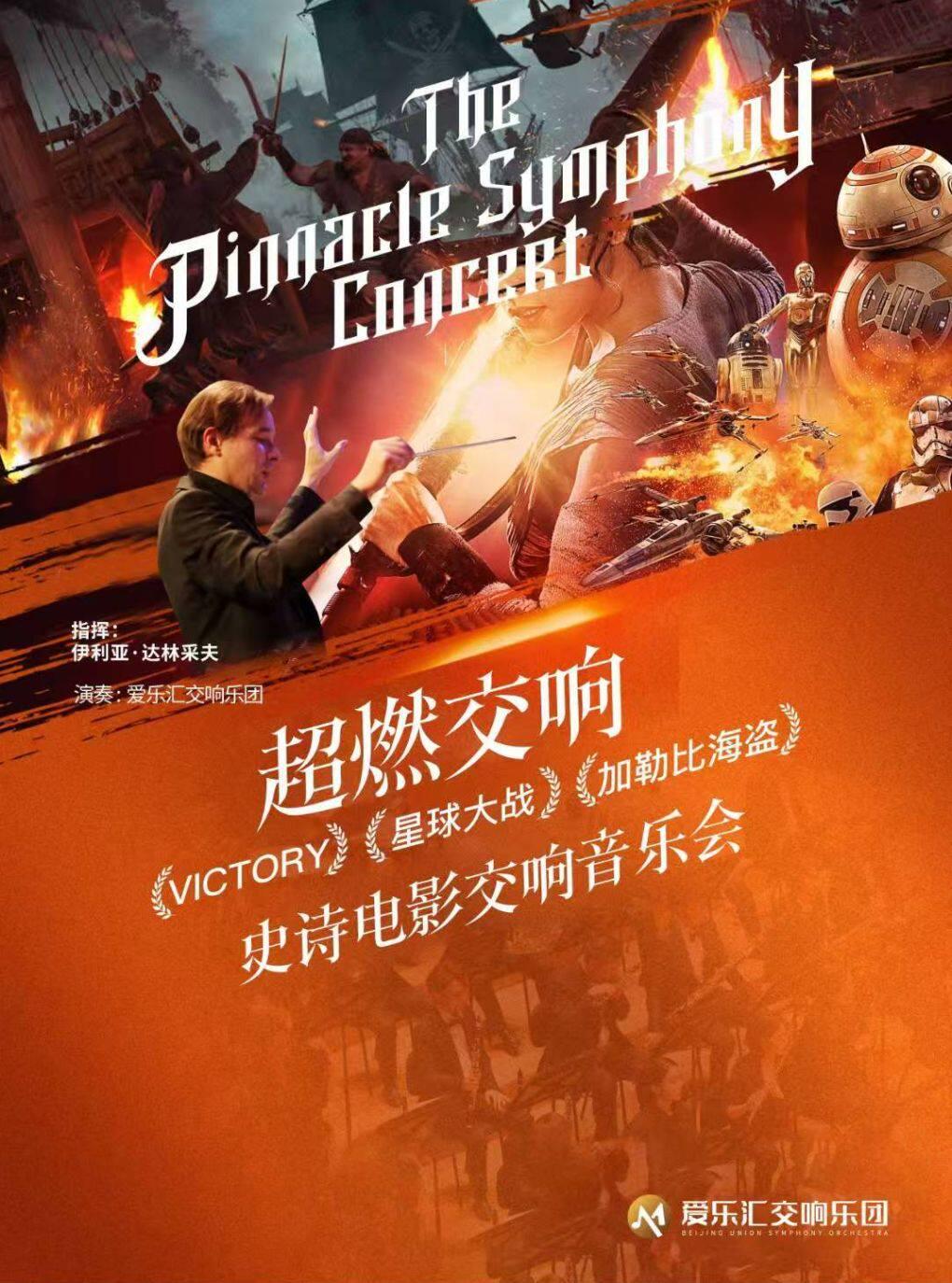 北京【暑期特辑】“超燃交响”——星球大战·加勒比海盗经典影视交响音乐会