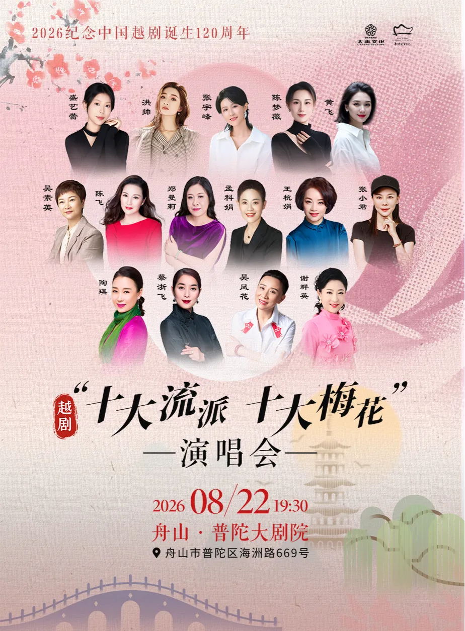 舟山越剧《十大流派•十大梅花经典剧目演唱会》