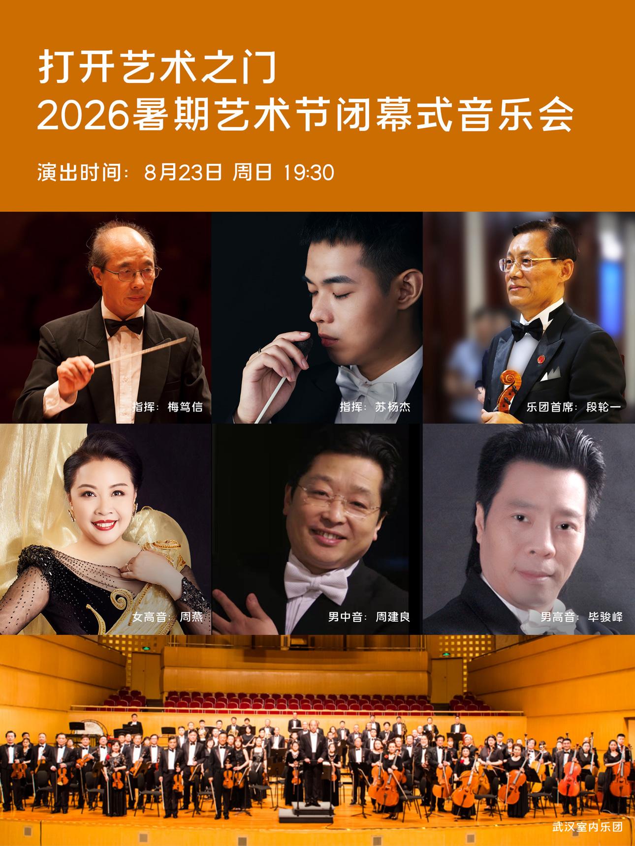武汉打开艺术之门—2026暑期艺术节闭幕式音乐会