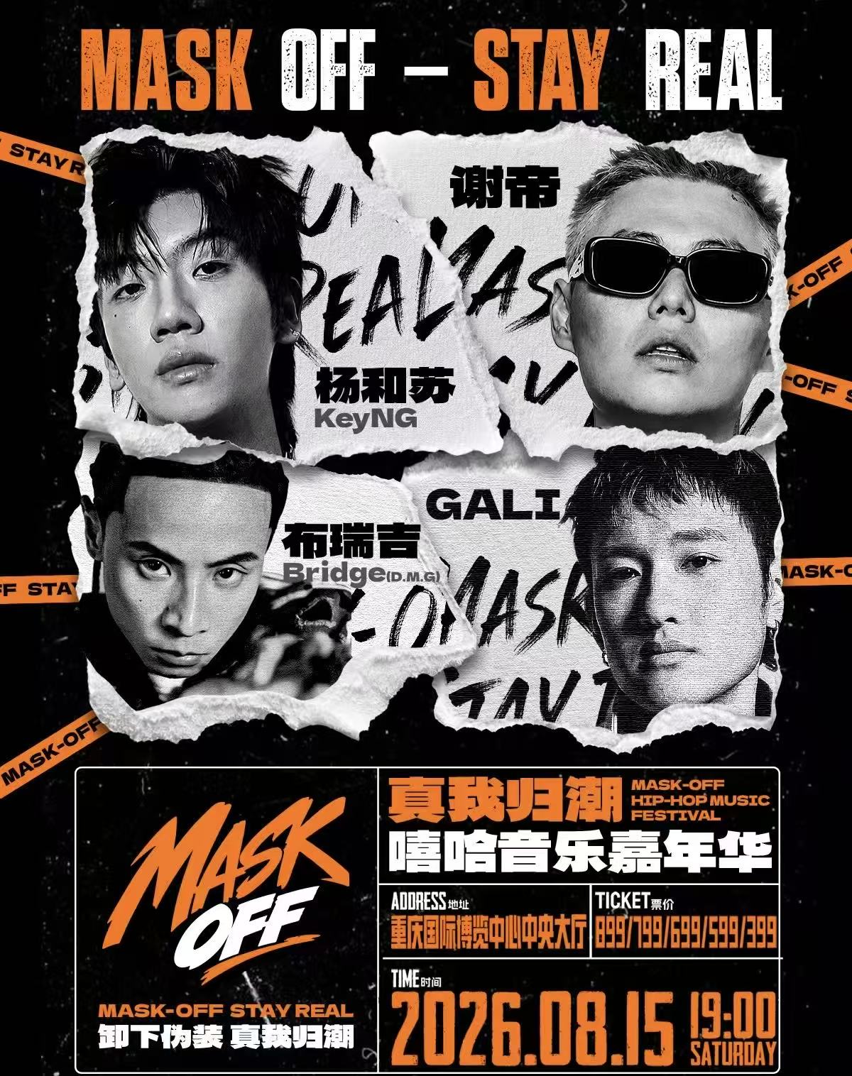 重庆MASK OFF真我归潮嘻哈音乐嘉年华