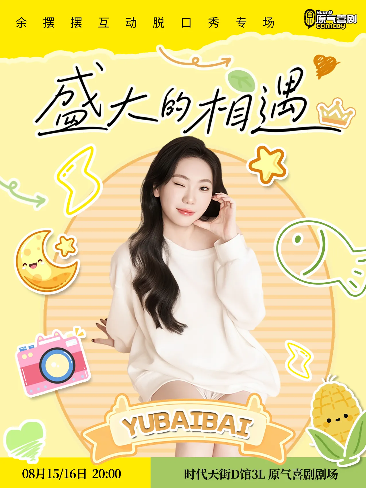 重庆大坪|原气喜剧·余摆摆互动脱口秀专场《盛大的相遇》|8月15-16日 时代天街演