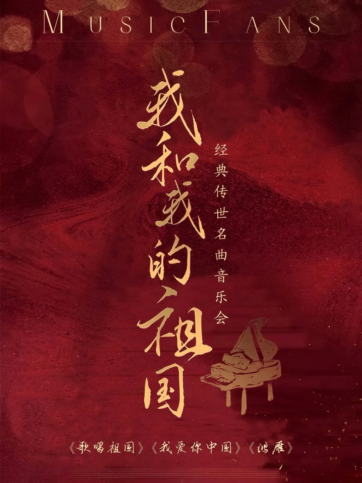 北京我和我的祖国 经典名曲音乐会