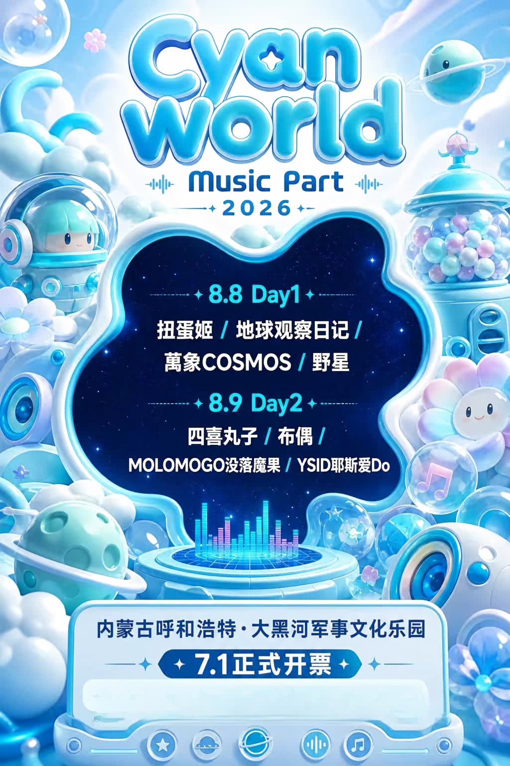 呼和浩特次元狂欢音乐节