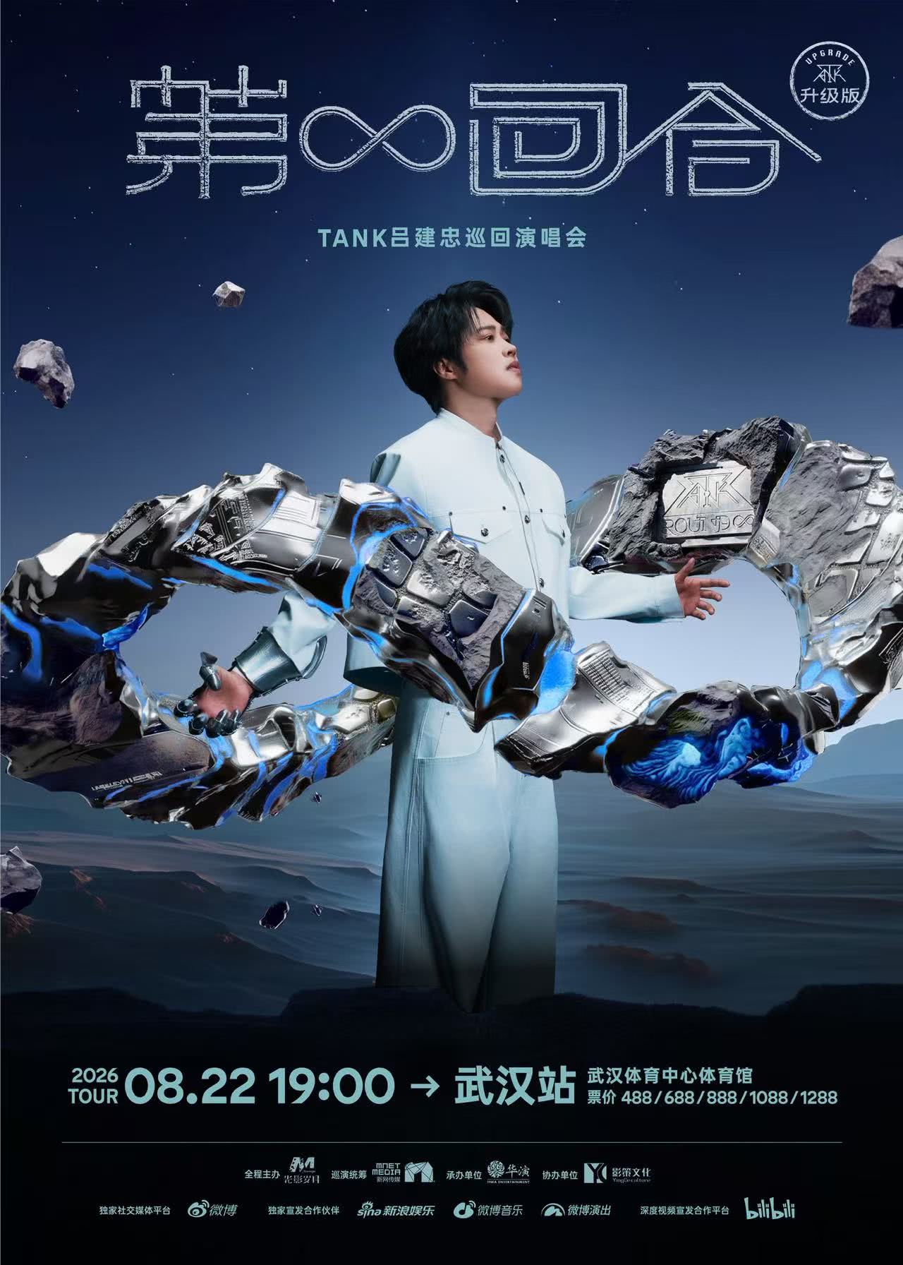 Tank吕建忠演唱会-武汉站