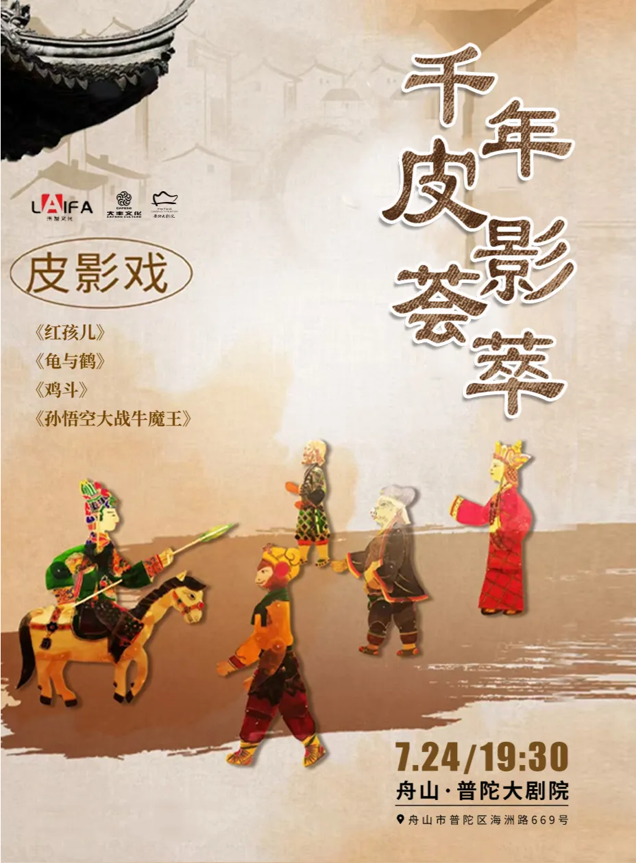 舟山皮影戏《千年皮影荟萃》