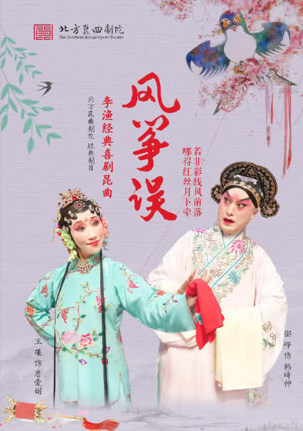 北京8月7日昆曲《风筝误》