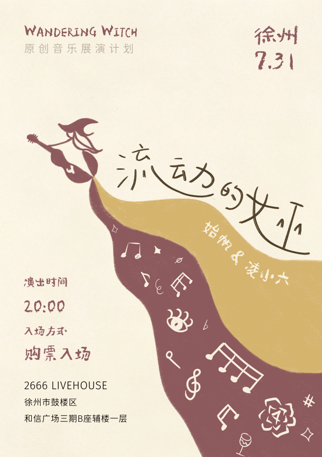 2026/7/31「流动的女巫」始帆&凌小六丨徐州站