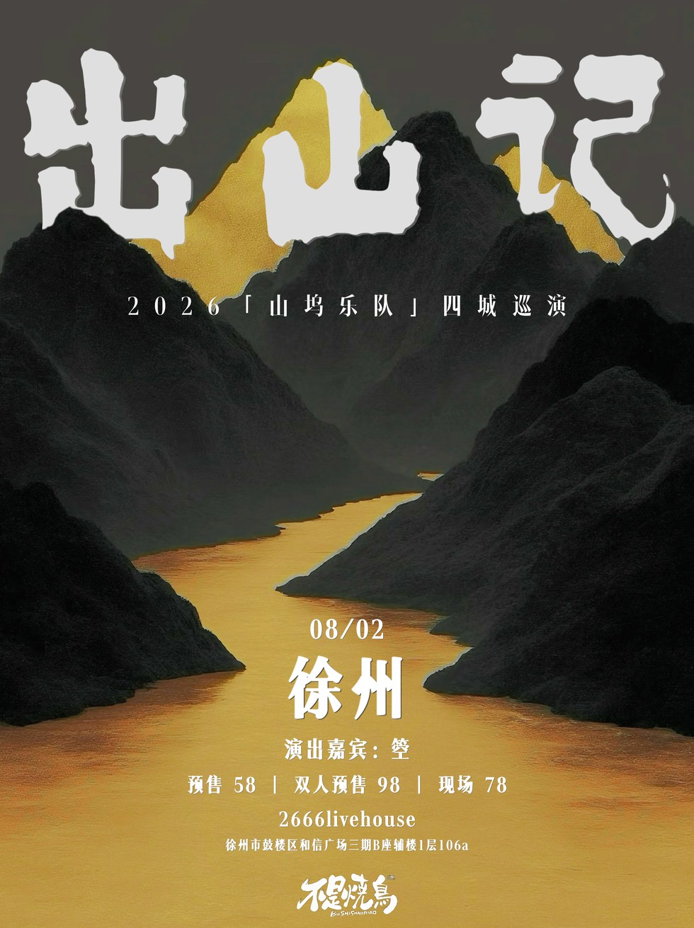 2026「山坞乐队」四城巡演丨徐州站丨嘉宾：箜