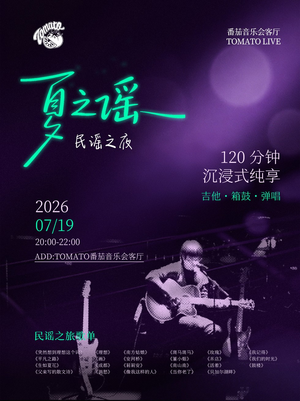 苏州【番茄LIVE】「夏之谣」民谣之夜沉浸式专场