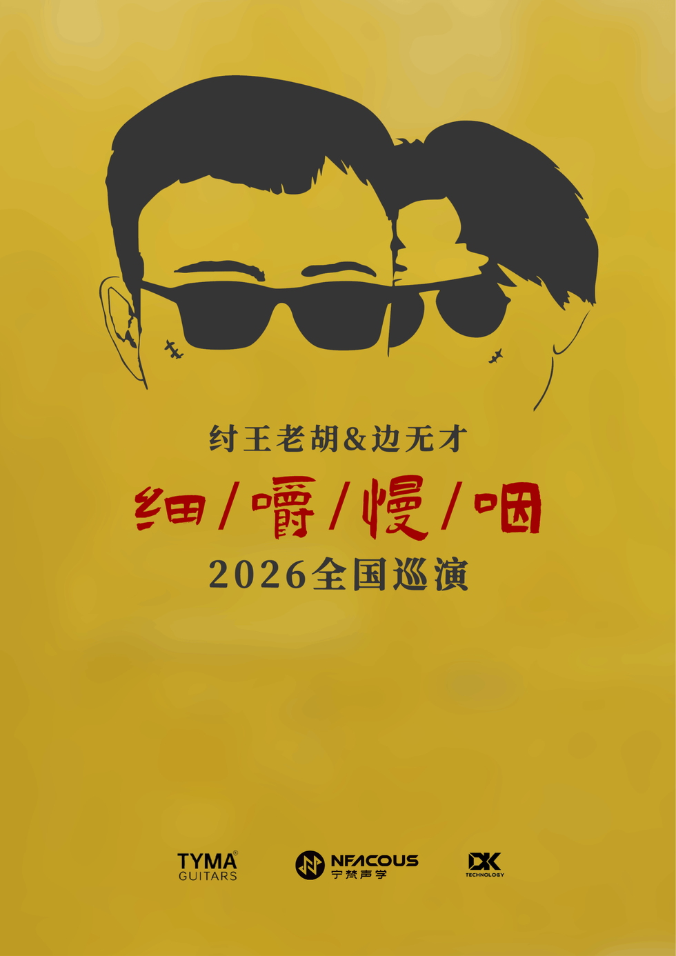 纣王老胡南通演唱会