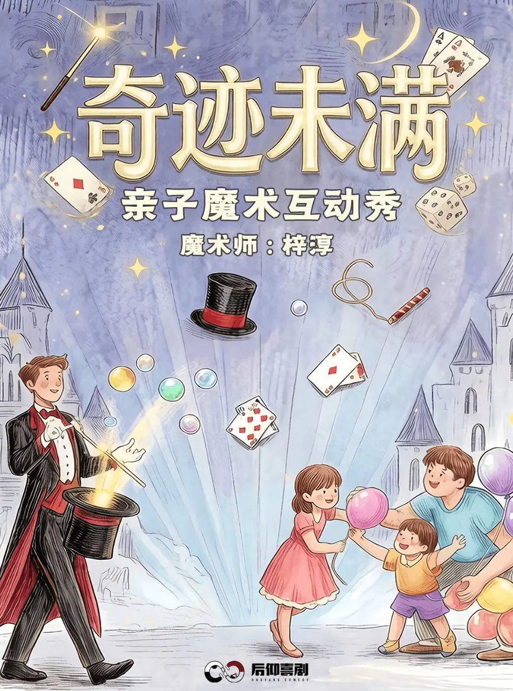 成都后仰喜剧｜【奇迹未满】亲子魔术互动秀-1号馆