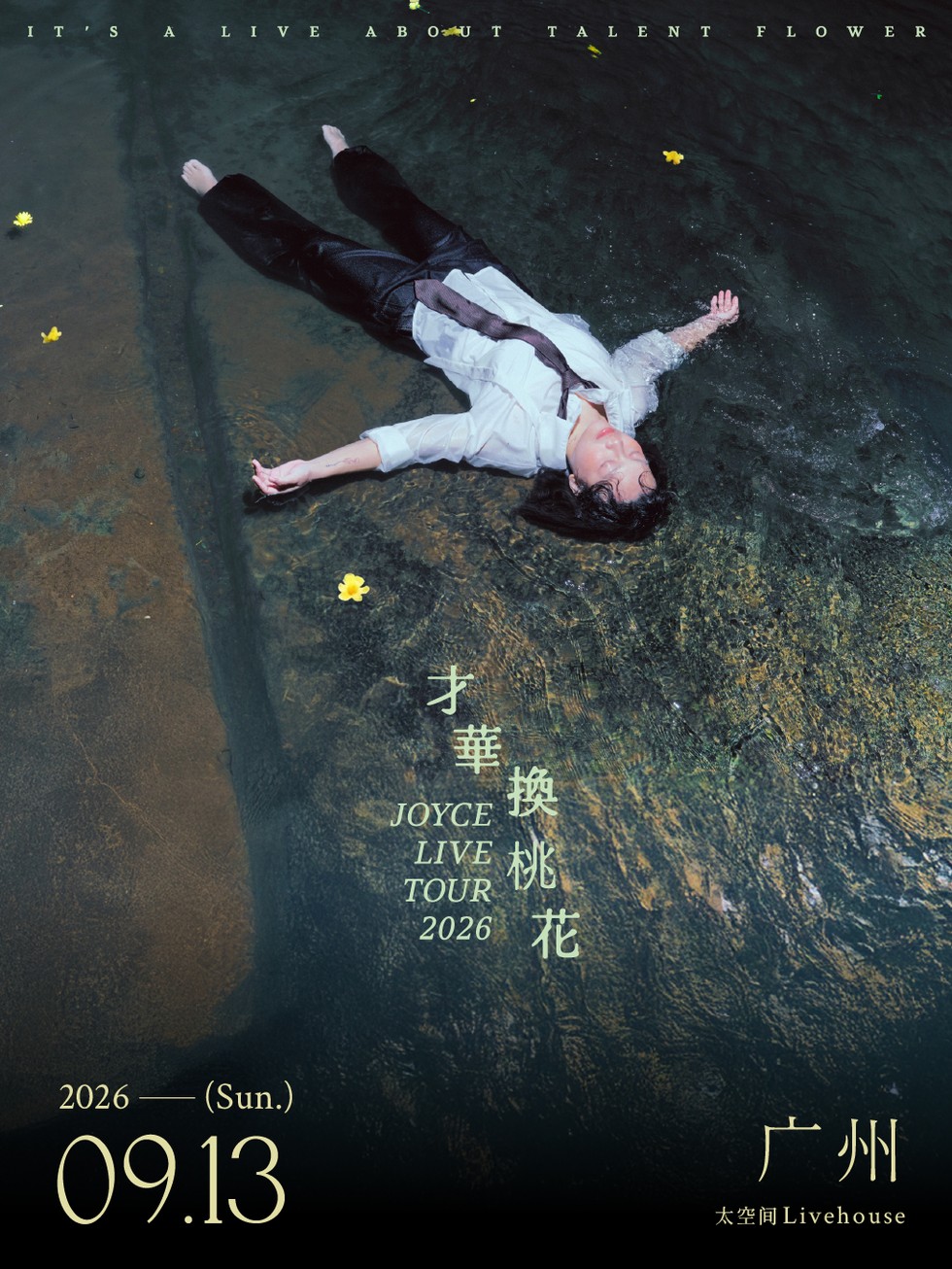 2026JOYCE 就以斯「才华换桃花」巡演 广州站