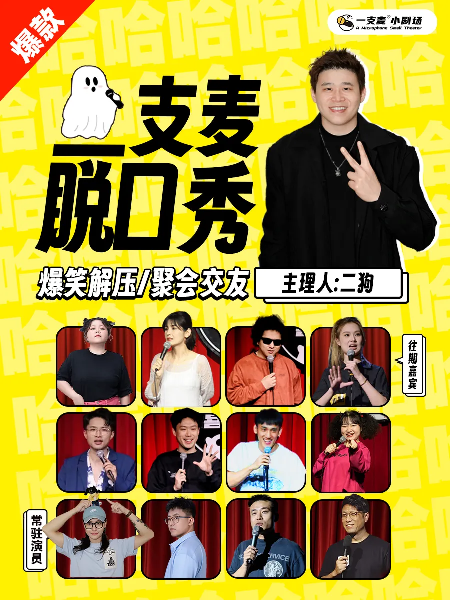 【二狗旗下】沈阳一支麦|爆笑解压脱口秀|约会精选|云鹏专场