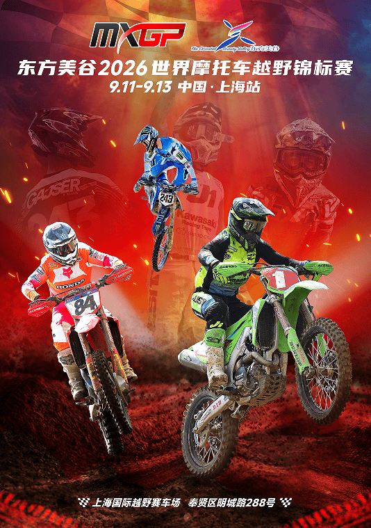 上海MXGP世界摩托车越野锦标赛