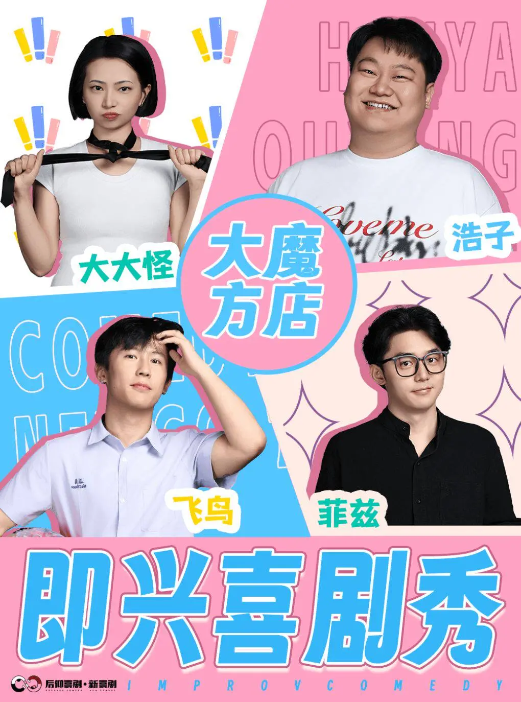 成都后仰喜剧[即兴喜剧秀]一场没有剧本的极致欢乐体验-大魔方店