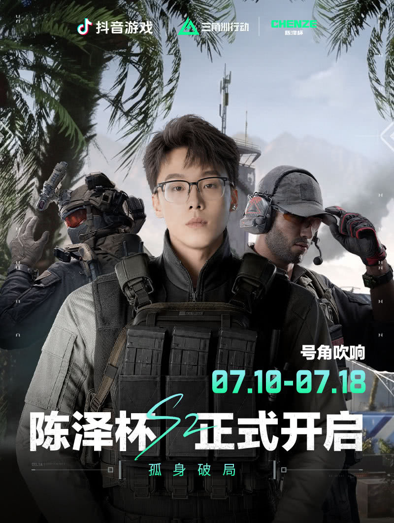 杭州陈泽杯三角洲行动总决赛