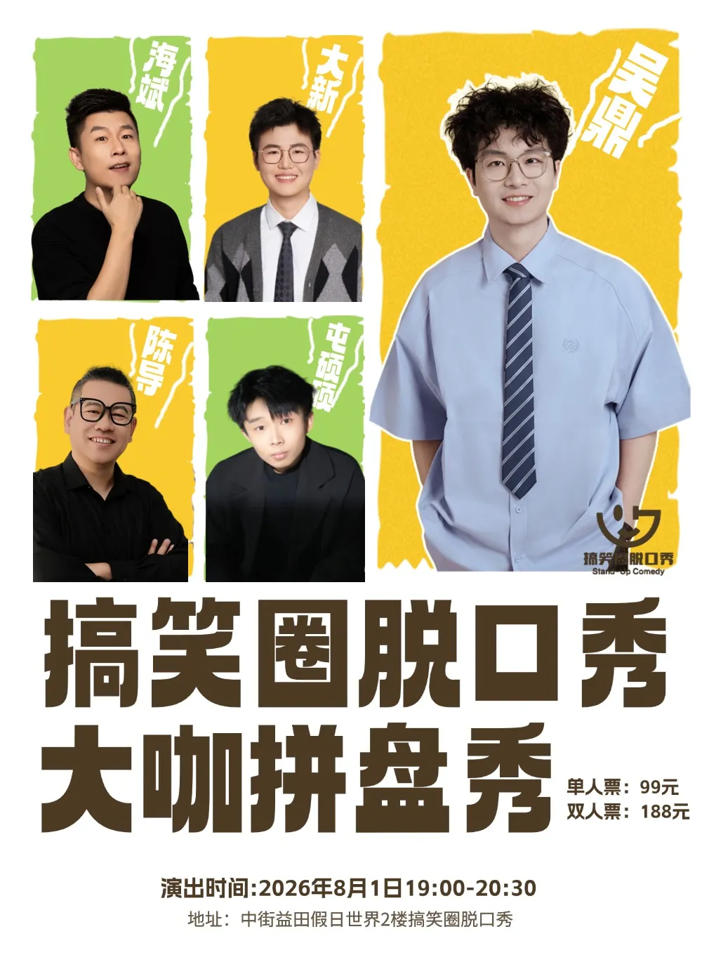 沈阳【搞笑圈大咖拼盘秀】主咖：吴鼎