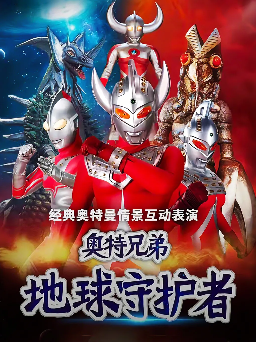 儿童剧《奥特兄弟：地球的守护者》-滁州站