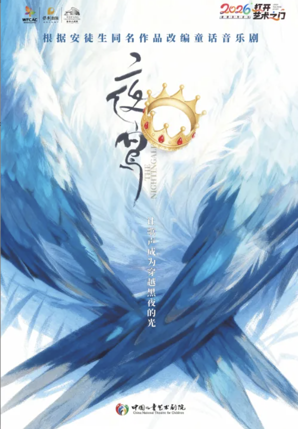 潍坊2026打开艺术之门童话音乐剧《夜莺》