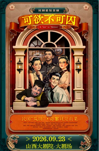 太原大剧场-民国悬疑喜剧《可欲不可囚》()