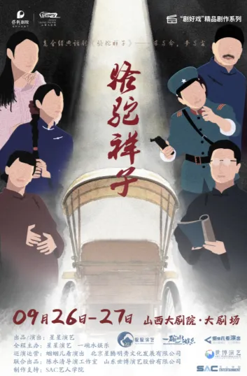 太原大剧场-话剧《骆驼祥子》