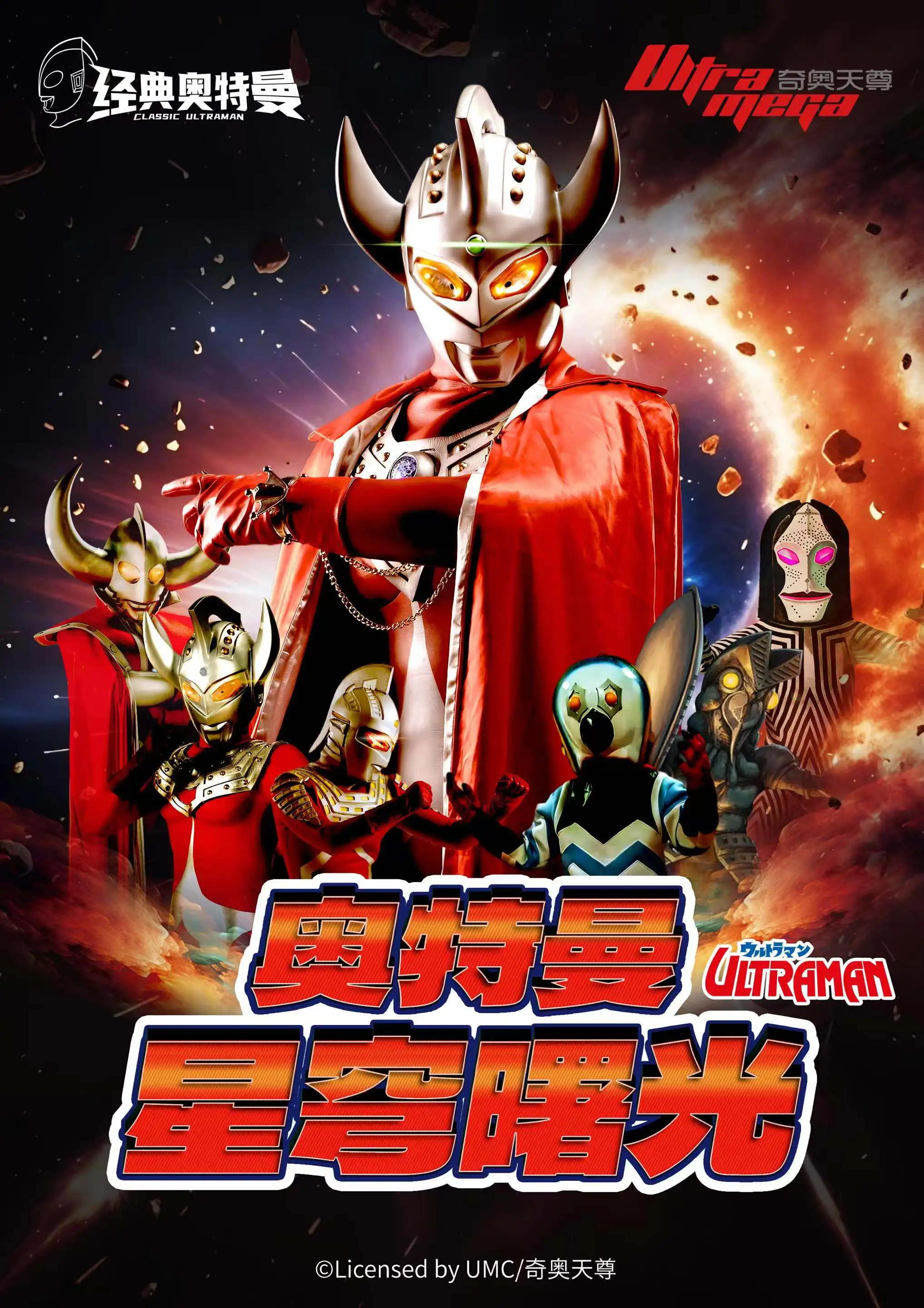 【乐山站】8月2日奥特曼系列沉浸式互动表演《奥特曼之星穹曙光》