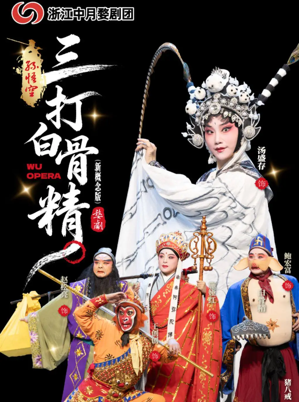 枣庄【滕州】新概念婺剧《孙悟空三打白骨精》
